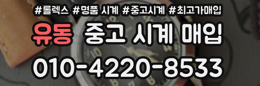 유동 중고 시계 매입