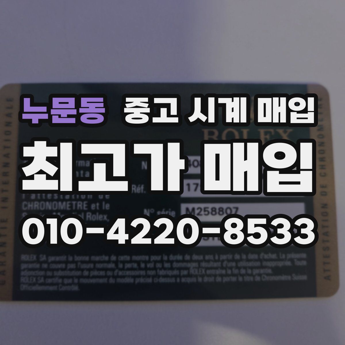 누문동 중고 시계 매입