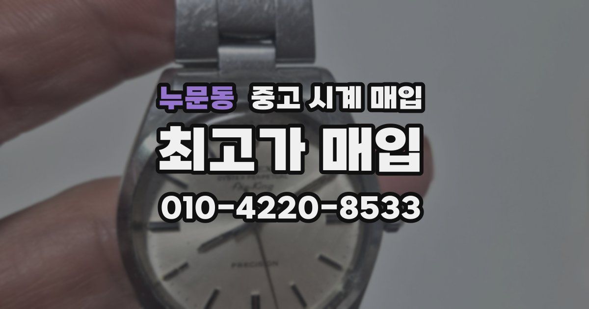 누문동 중고 시계 매입