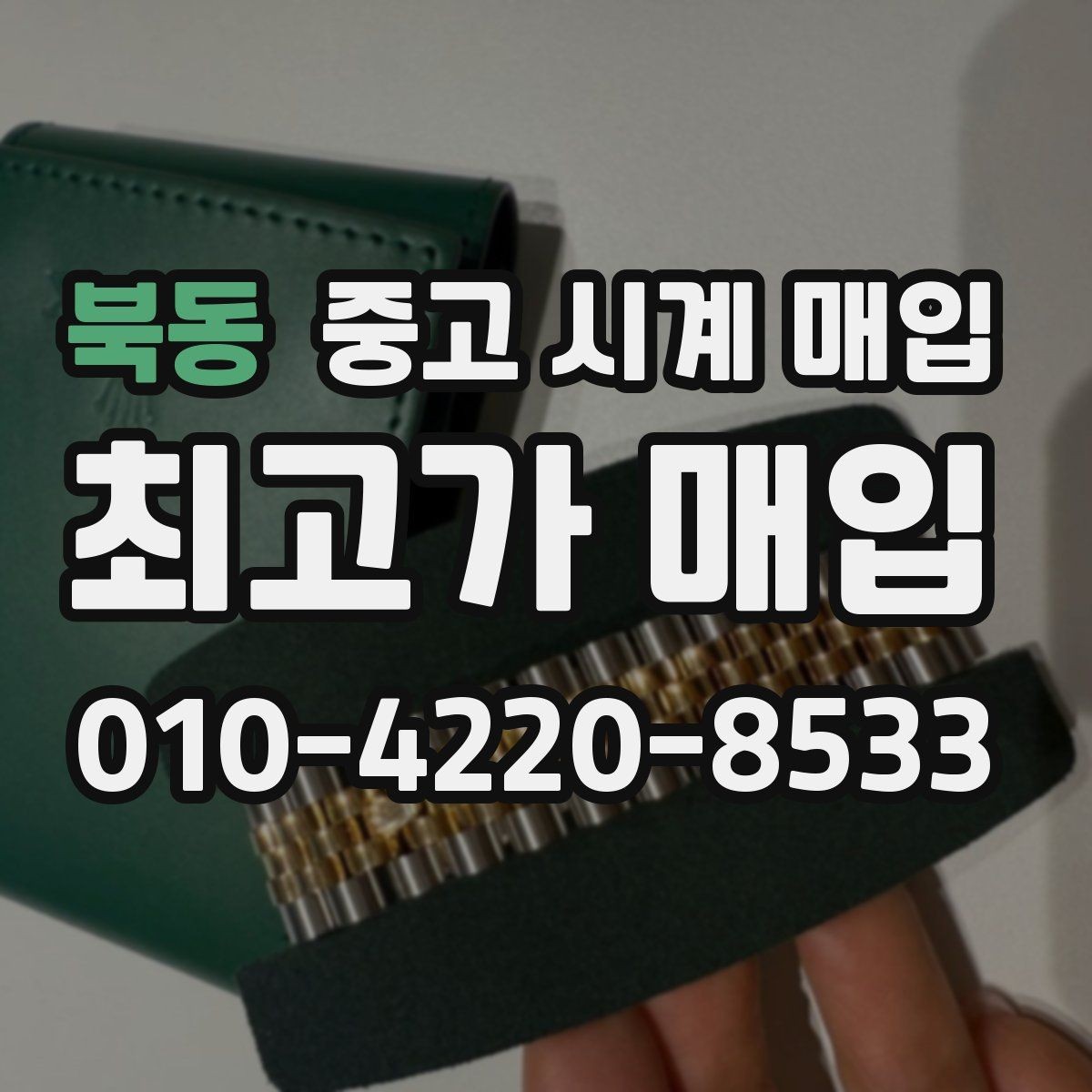 북동 중고 시계 매입 출장 전날 차량 이동이 어려울 때 합리적으로 정리하는 순서