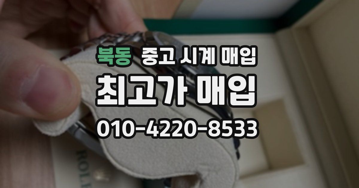 북동 중고 시계 매입