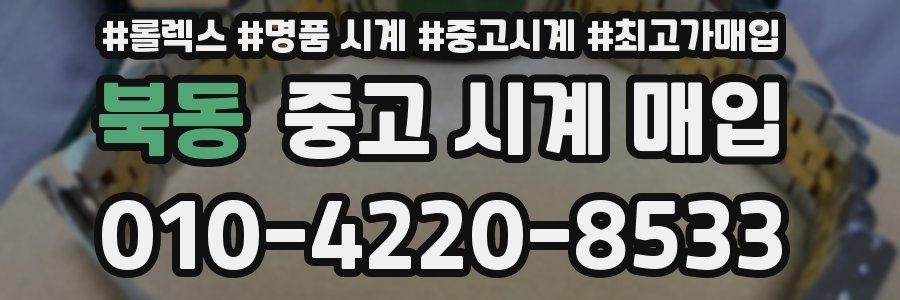 북동 중고 시계 매입