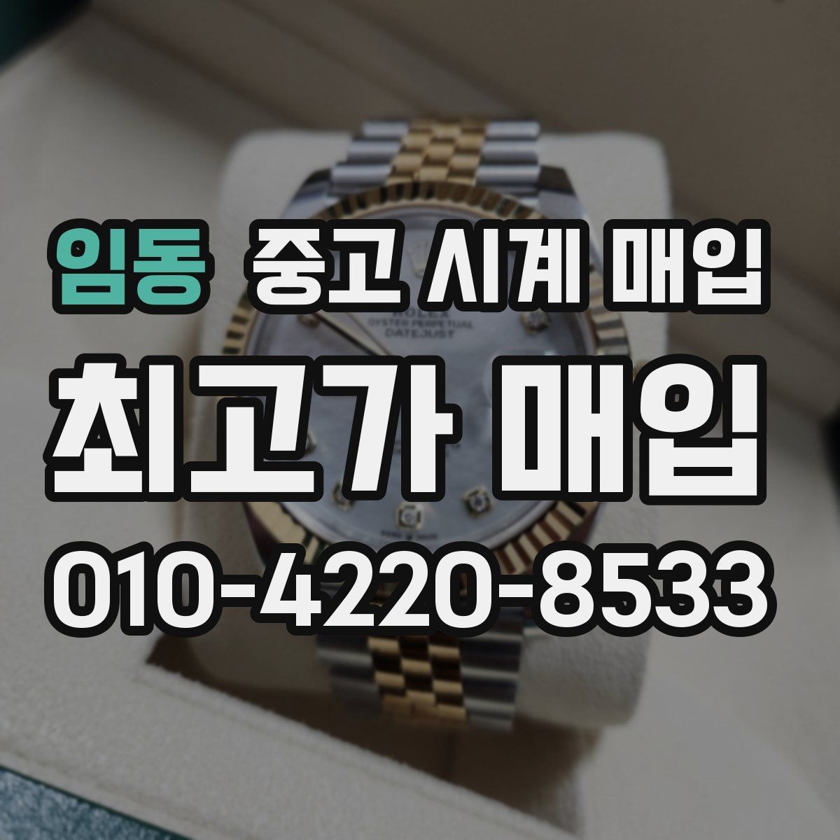 임동 중고 시계 매입