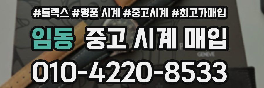 임동 중고 시계 매입