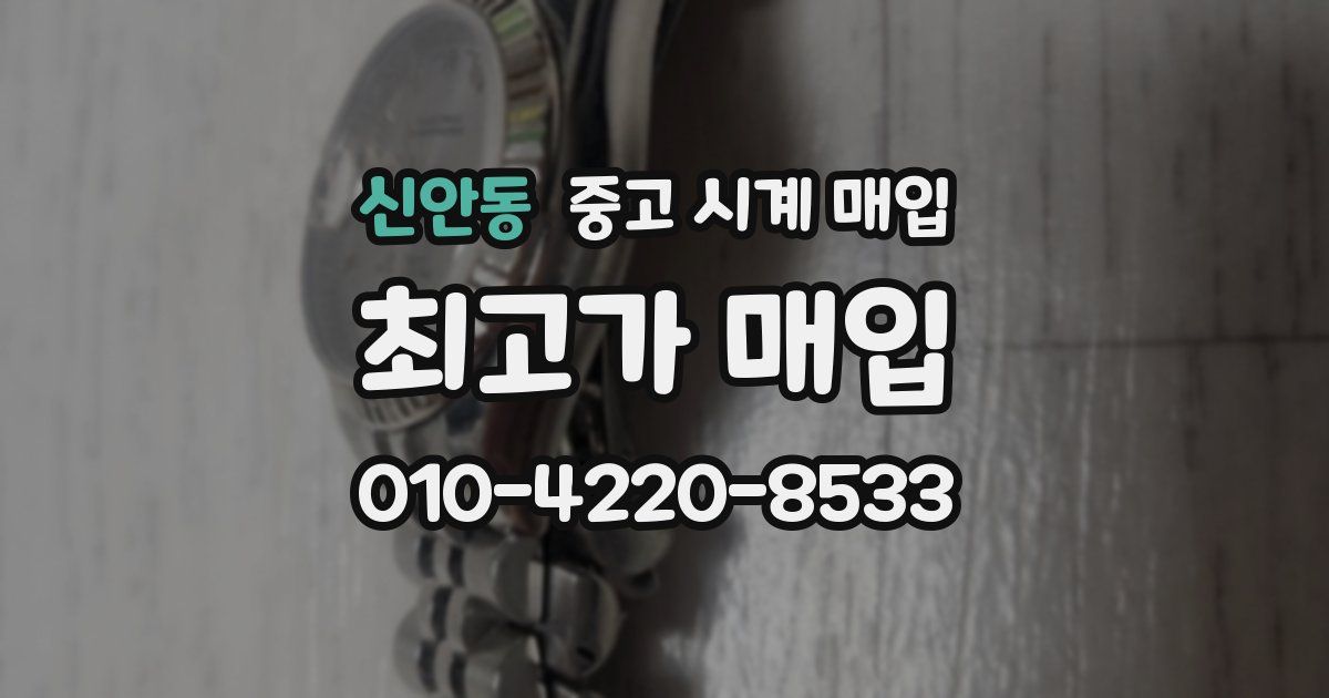 신안동 중고 시계 매입