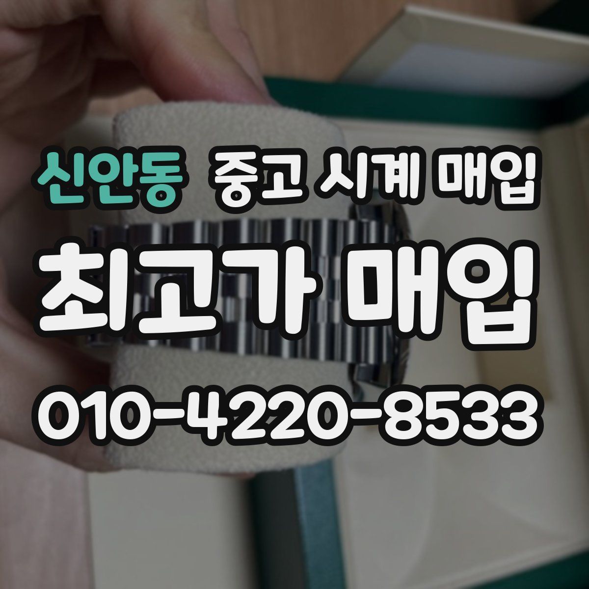 신안동 중고 시계 매입