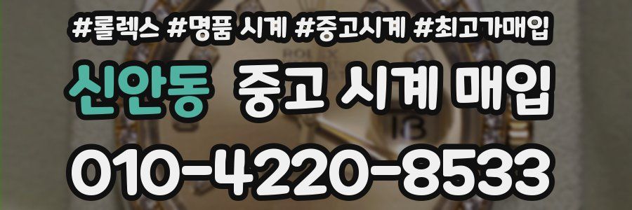 신안동 중고 시계 매입