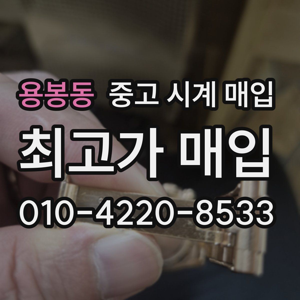 용봉동 중고 시계 매입 자석 노출로 오차가 생길 수 있을까