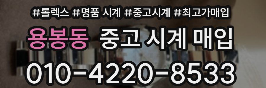 용봉동 중고 시계 매입