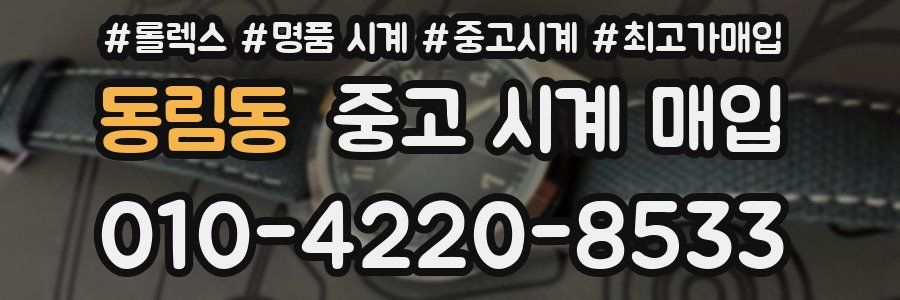 동림동 중고 시계 매입