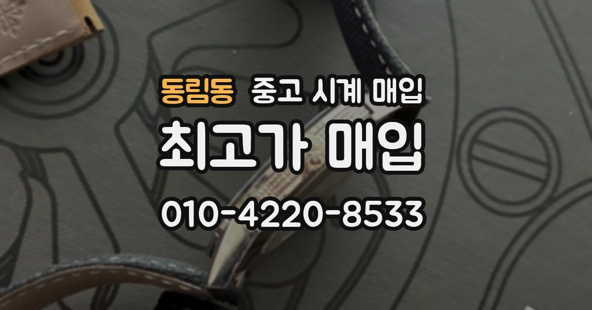 동림동 중고 시계 매입