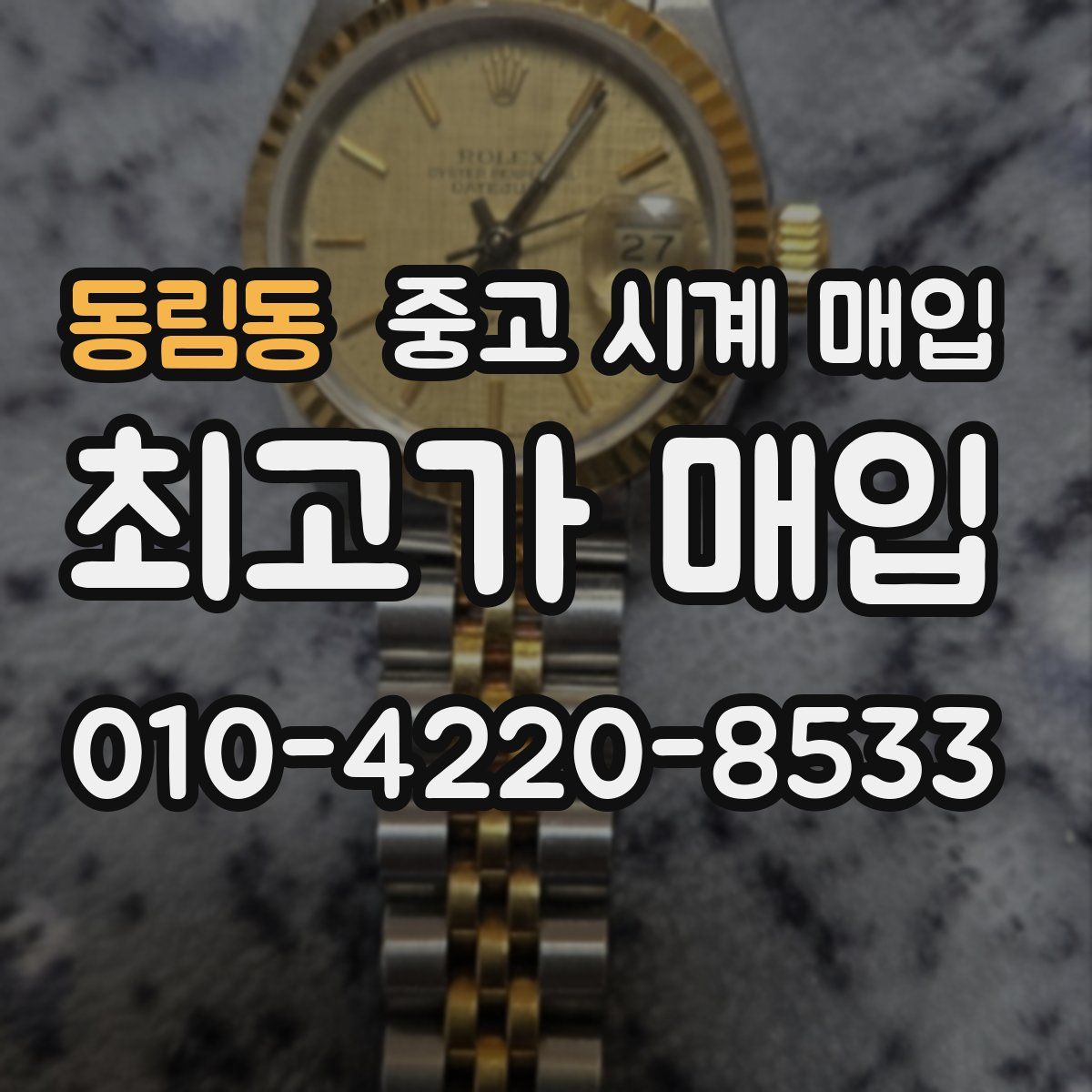 동림동 중고 시계 매입
