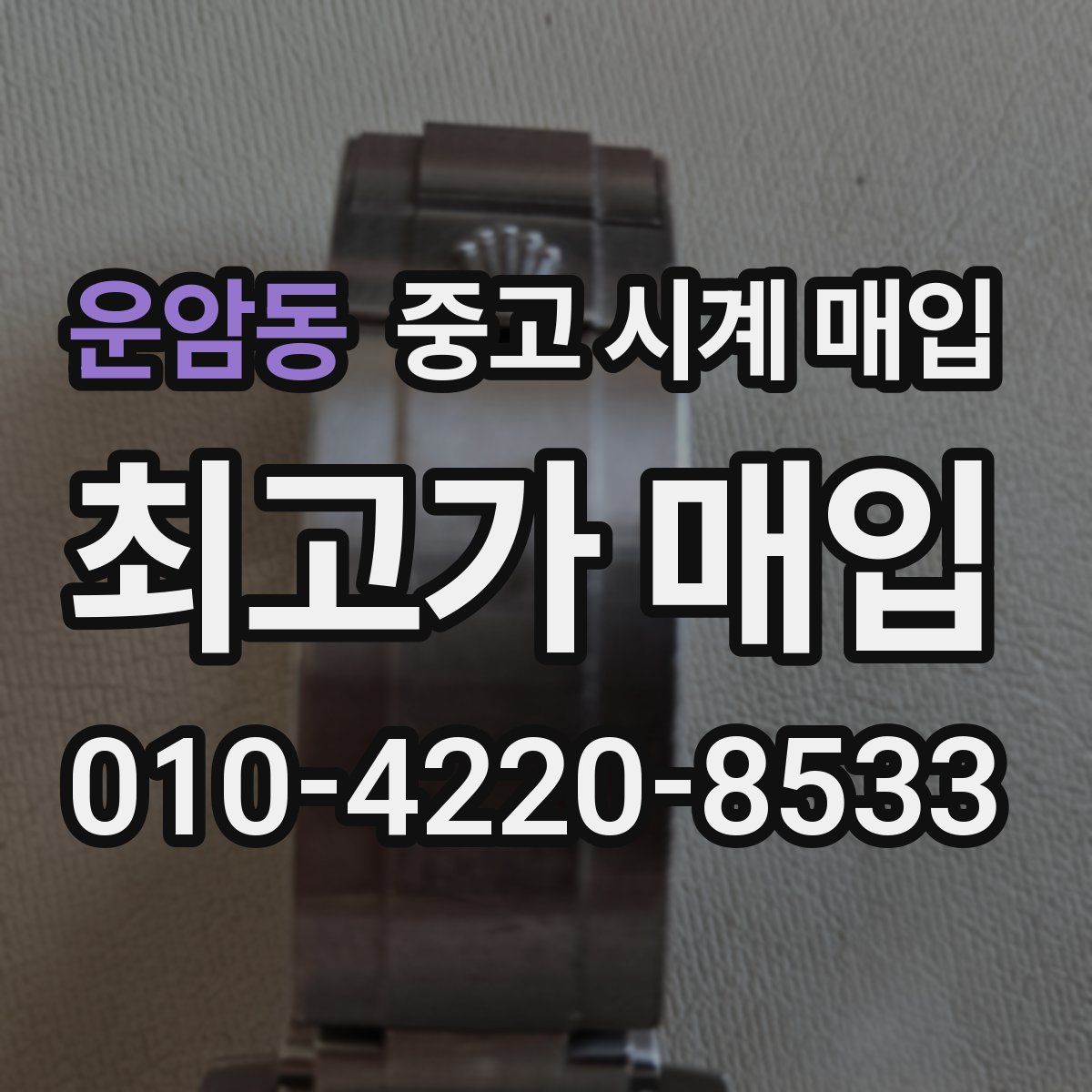 운암동 중고 시계 매입