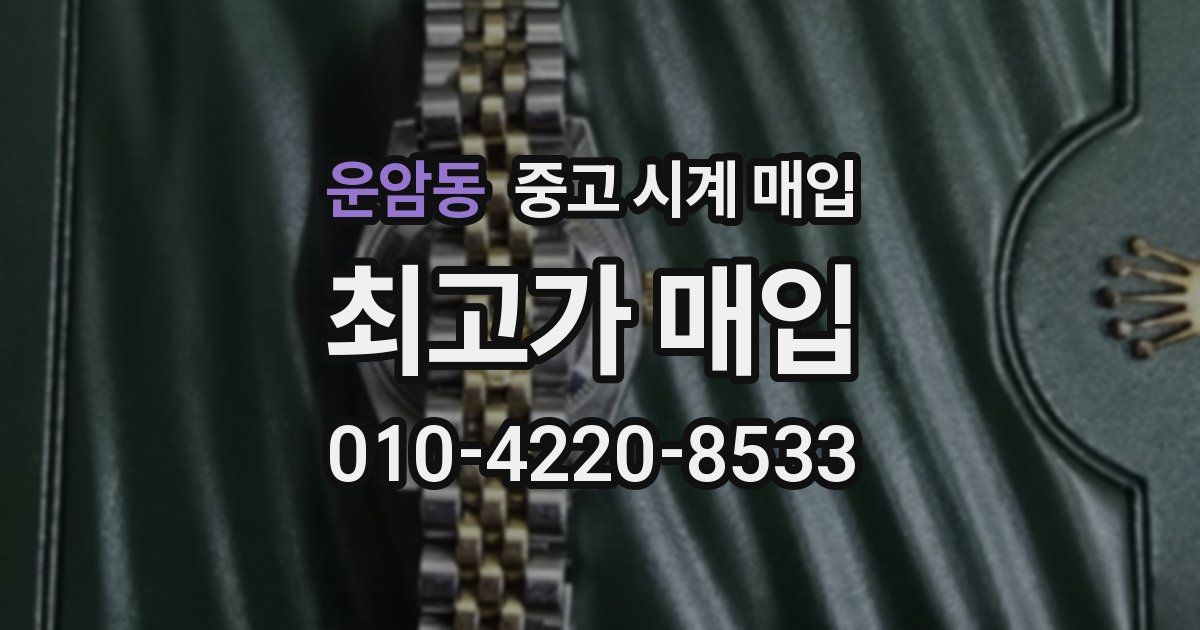 운암동 중고 시계 매입