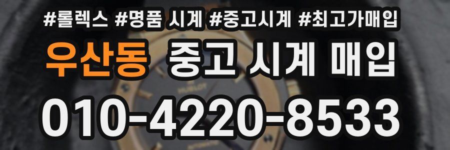 우산동 중고 시계 매입