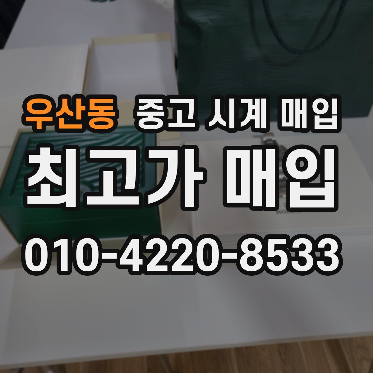 우산동 중고 시계 매입
