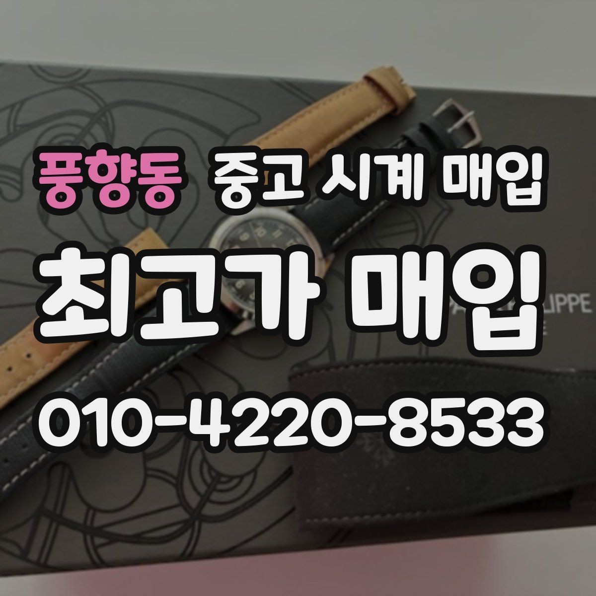 풍향동 중고 시계 매입 거래 사기를 피하는 기본 원칙