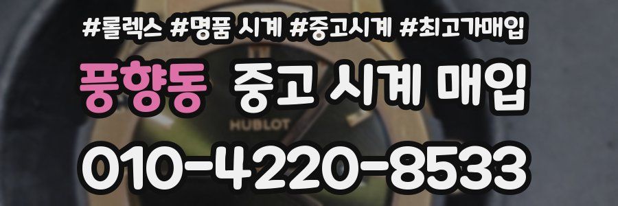 풍향동 중고 시계 매입