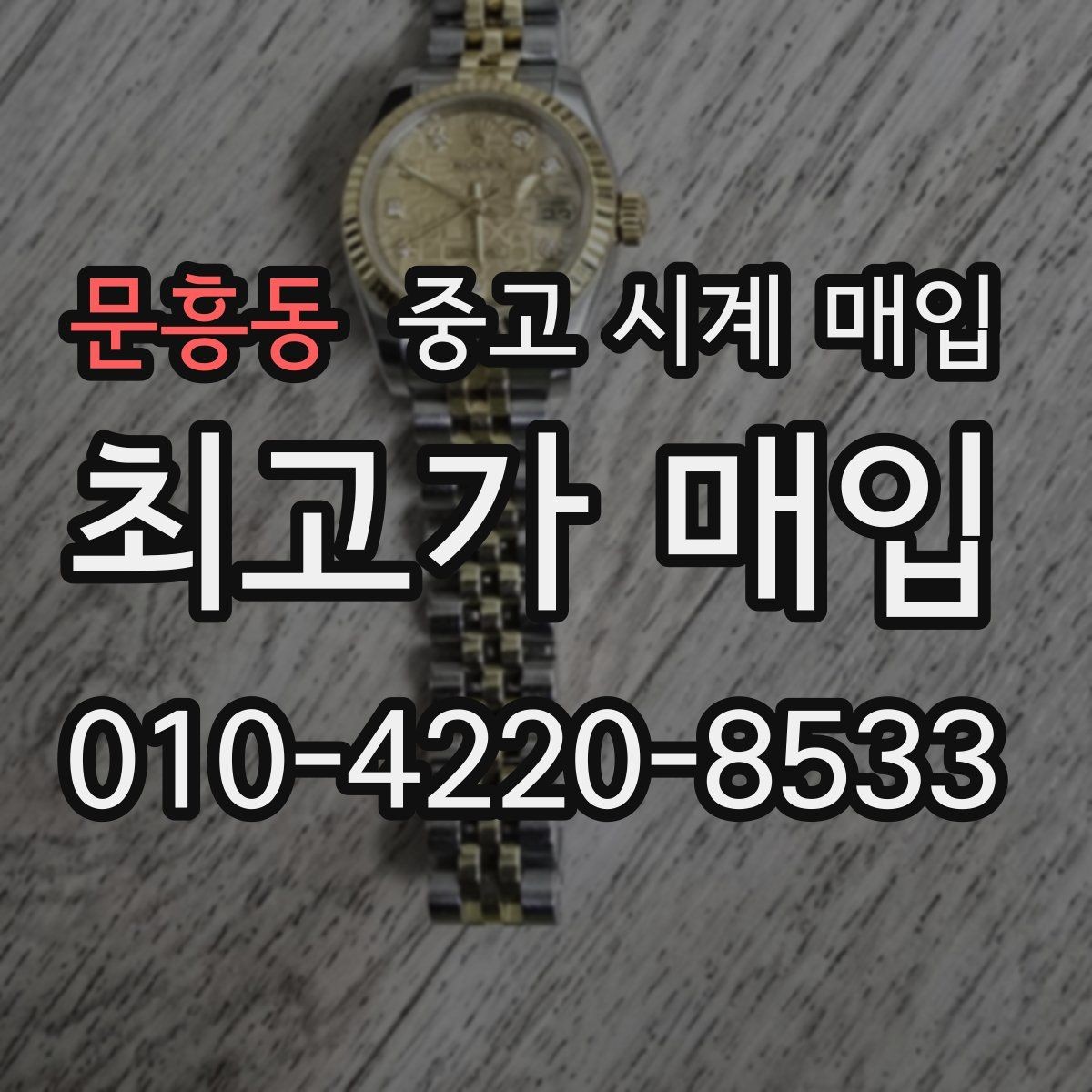 문흥동 중고 시계 매입 장기간 미착용 제품은 무엇이 다를까