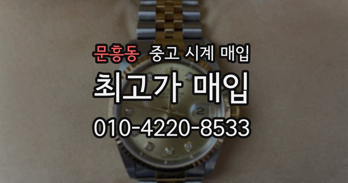 문흥동 중고 시계 매입