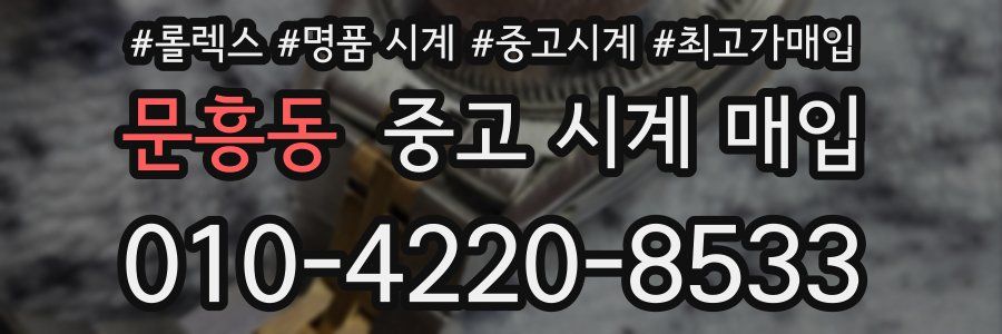문흥동 중고 시계 매입