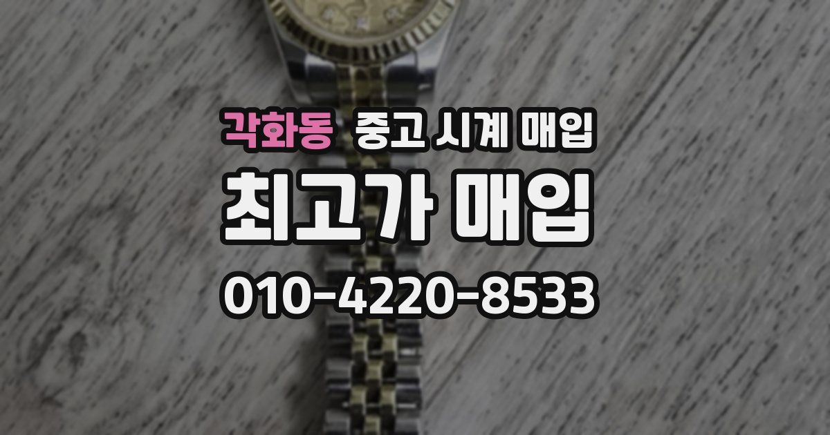 각화동 중고 시계 매입