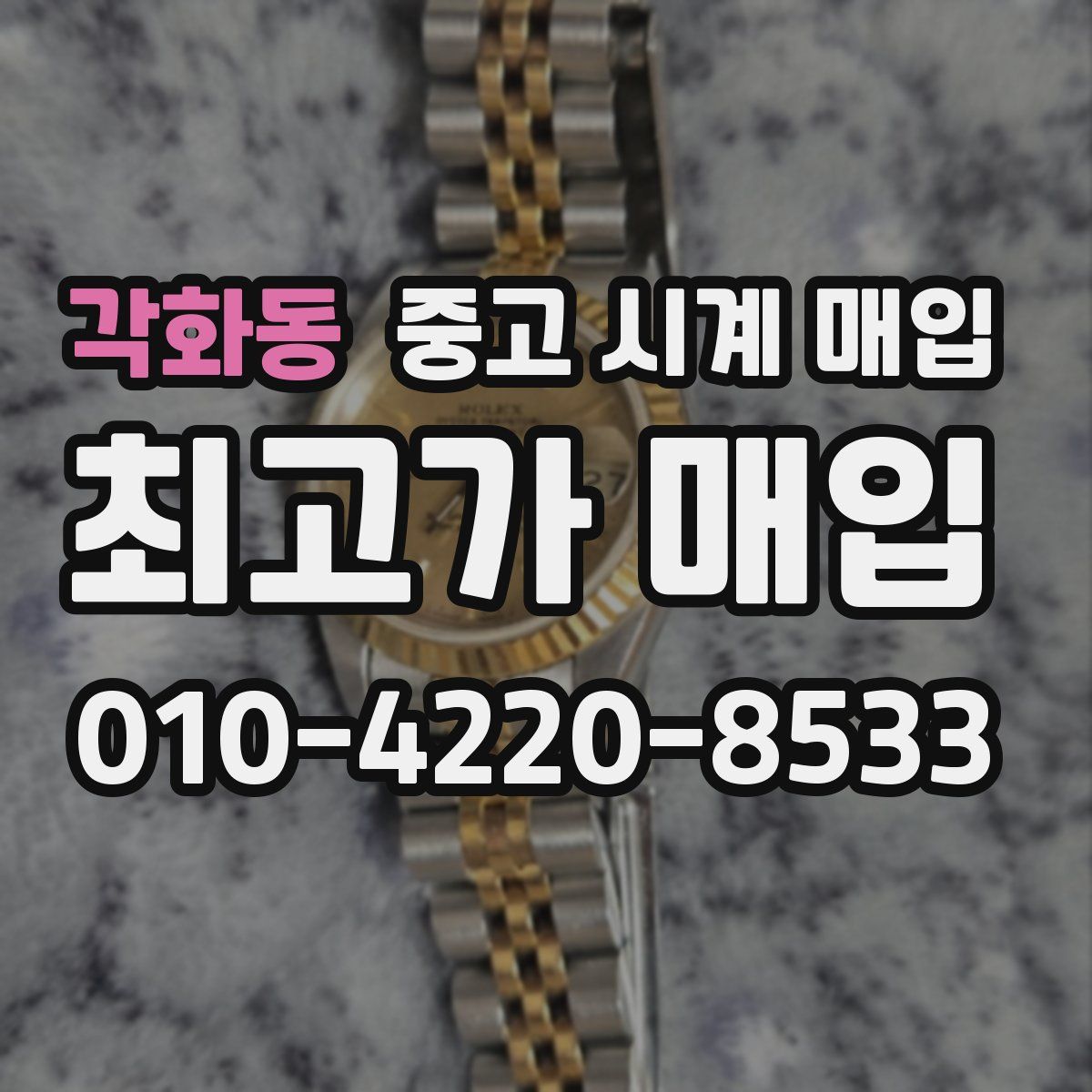 각화동 중고 시계 매입