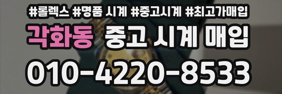 각화동 중고 시계 매입