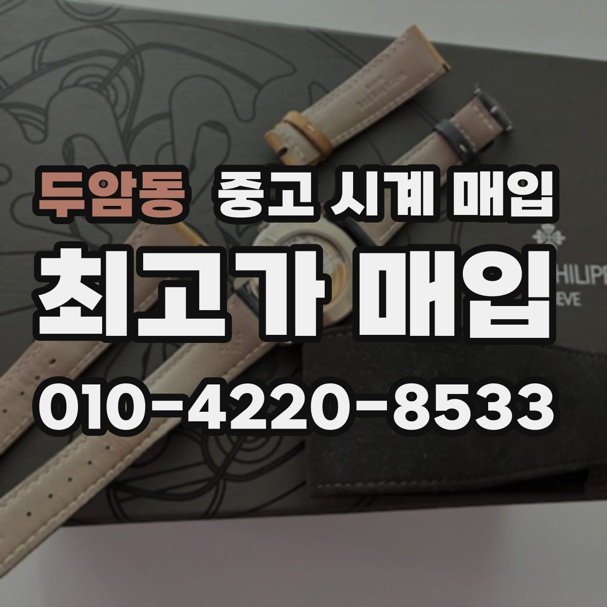 두암동 중고 시계 매입 케이스 모서리 관리 정도가 시세를 좌우하는 이유