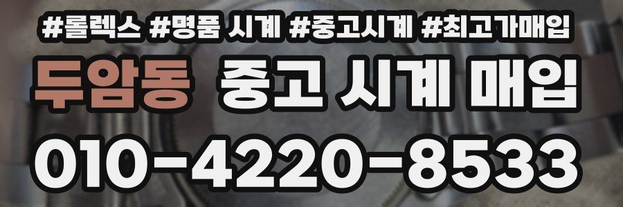 두암동 중고 시계 매입