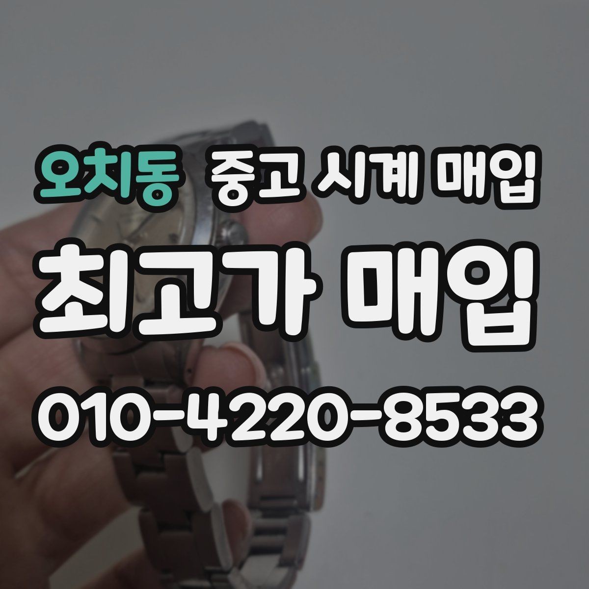 오치동 중고 시계 매입 유리 상태 확인이 필요한 핵심 체크 포인트