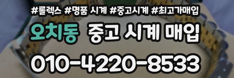 오치동 중고 시계 매입