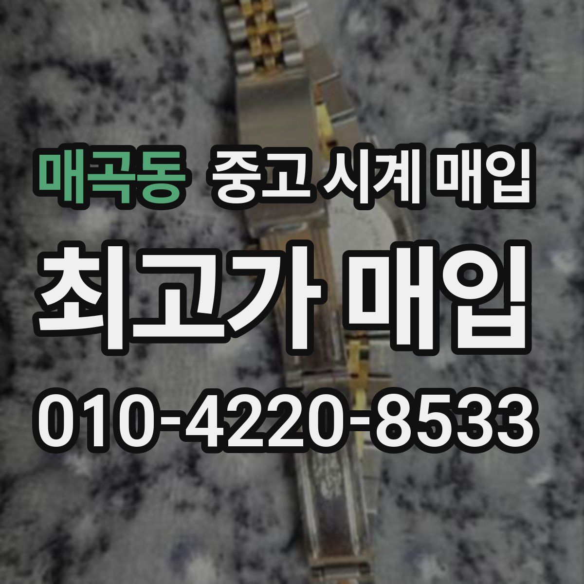 매곡동 중고 시계 매입