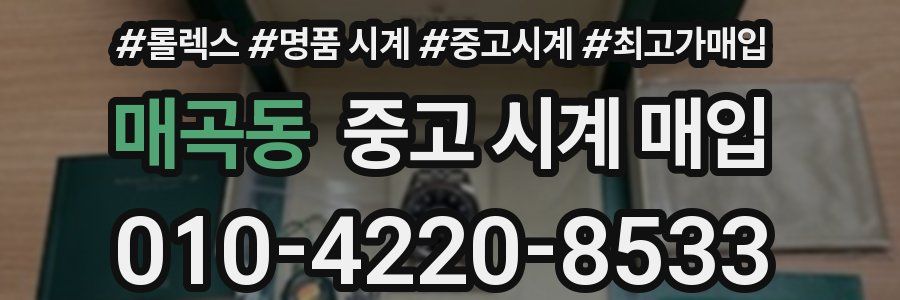 매곡동 중고 시계 매입