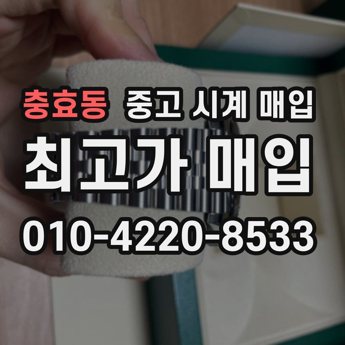 충효동 중고 시계 매입 케이스백 각인 상태에 따라 감정 결과가 달라지는 포인트