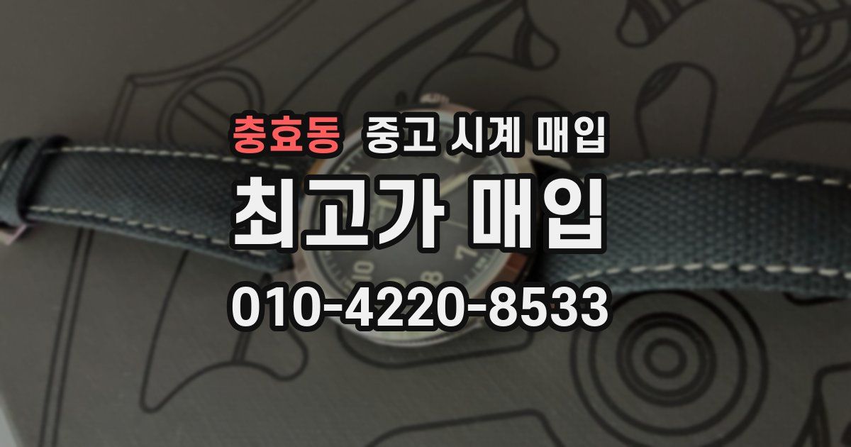 충효동 중고 시계 매입