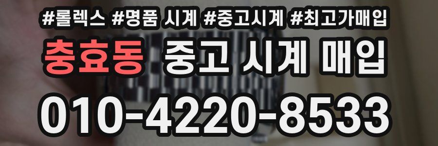 충효동 중고 시계 매입