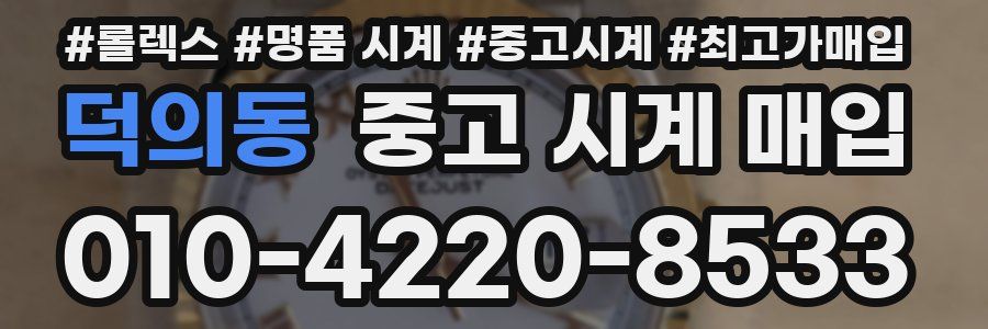 덕의동 중고 시계 매입