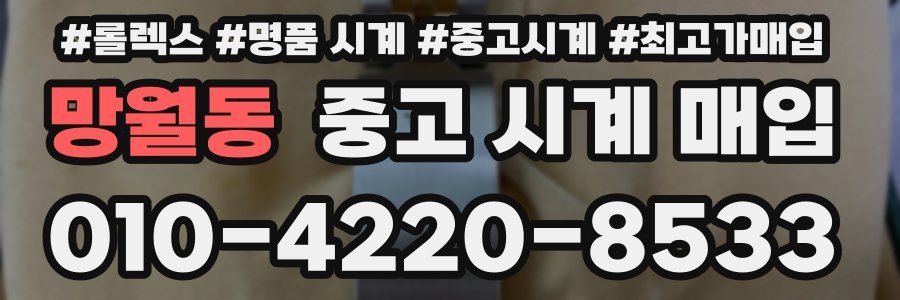 망월동 중고 시계 매입