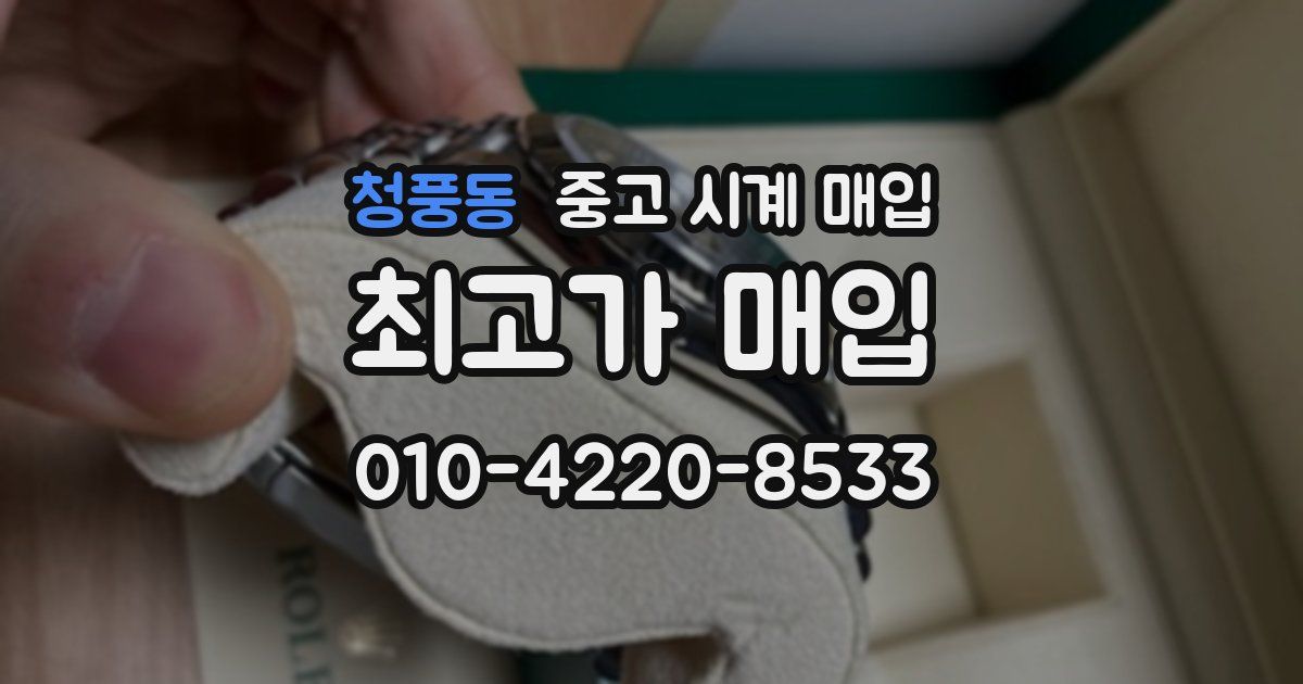 청풍동 중고 시계 매입