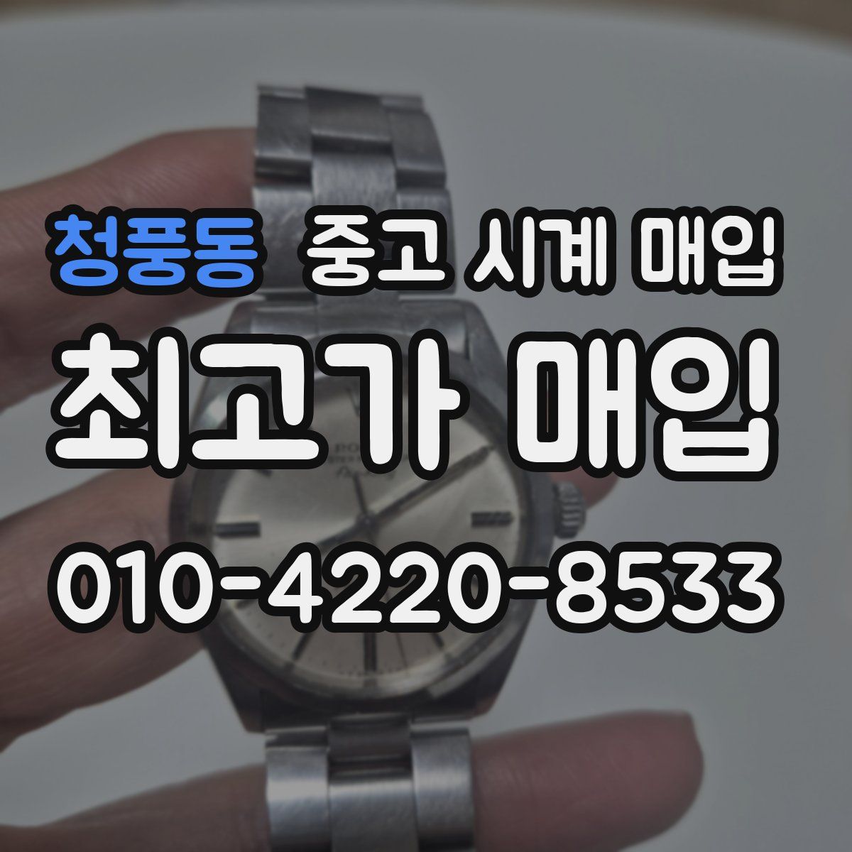 청풍동 중고 시계 매입