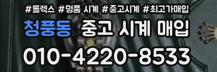 청풍동 중고 시계 매입