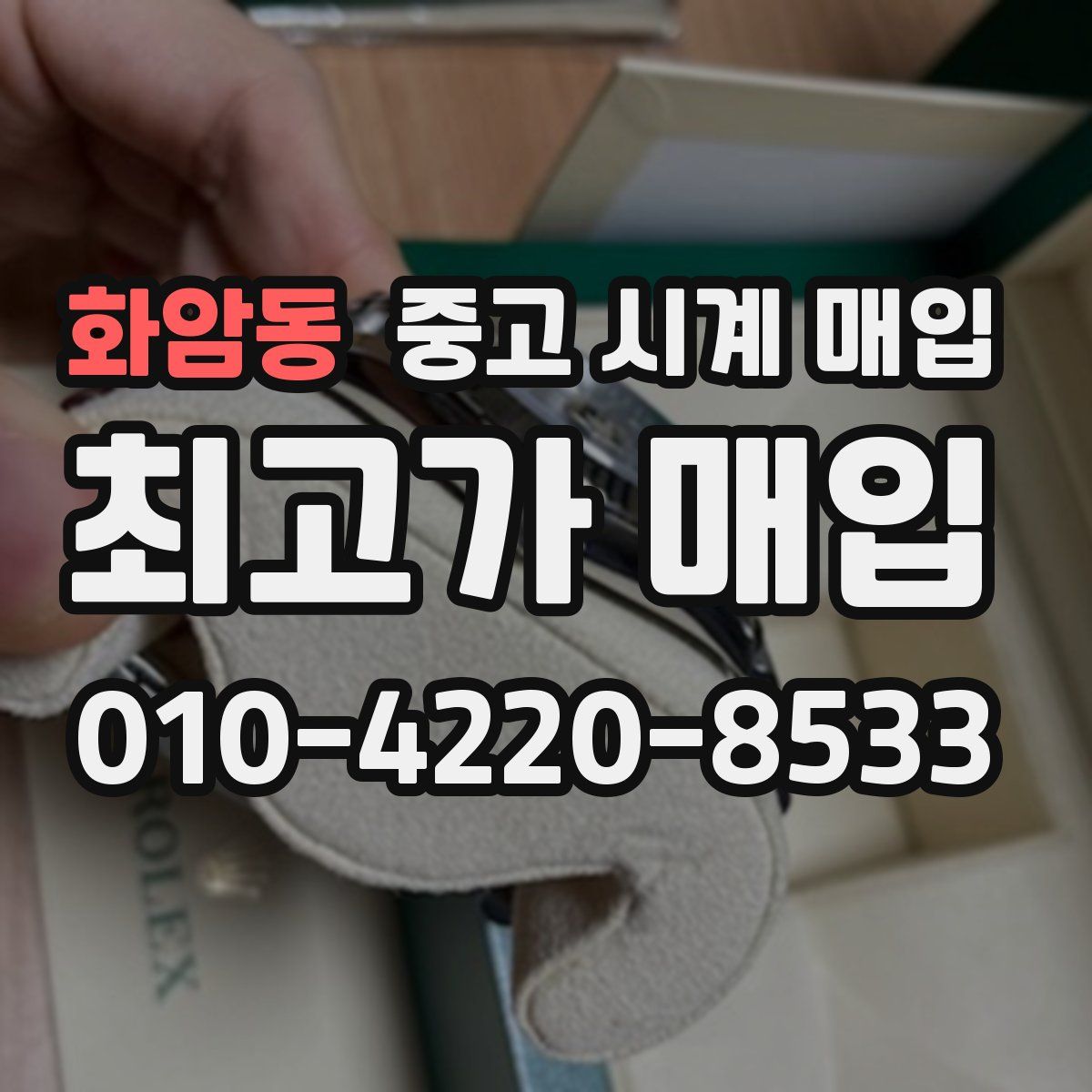 화암동 중고 시계 매입