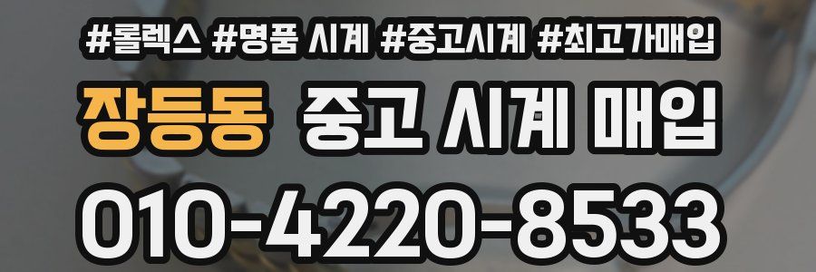 장등동 중고 시계 매입