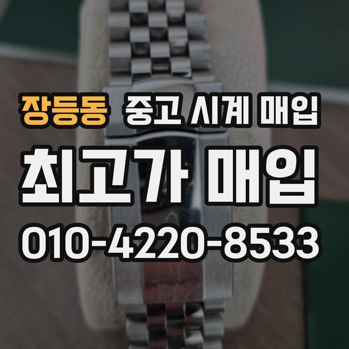 장등동 중고 시계 매입