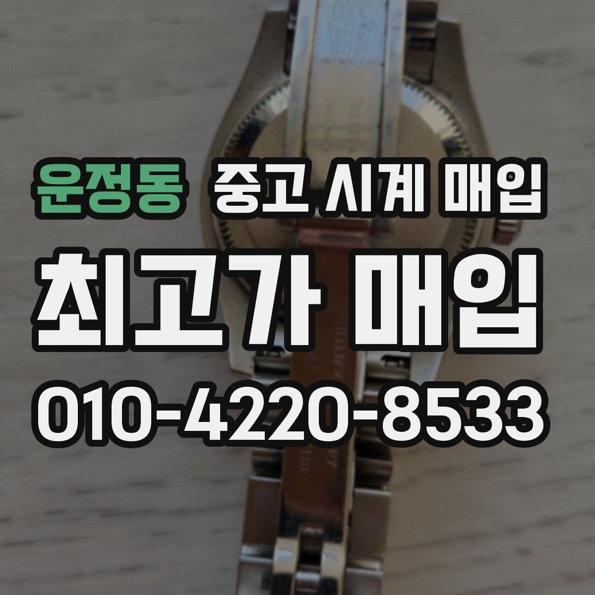 운정동 중고 시계 매입 환율 변동이 시세에 영향을 주는 이유