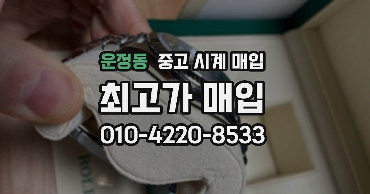 운정동 중고 시계 매입