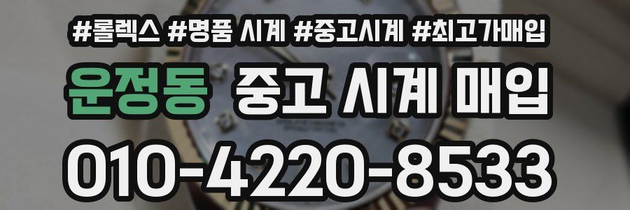 운정동 중고 시계 매입