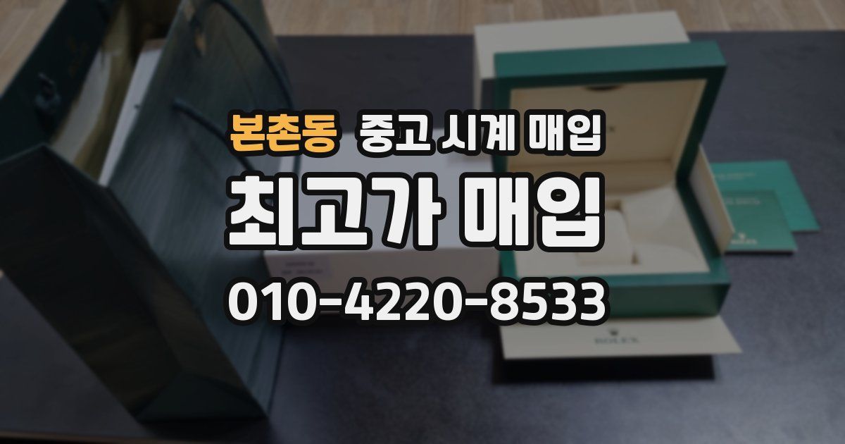 본촌동 중고 시계 매입
