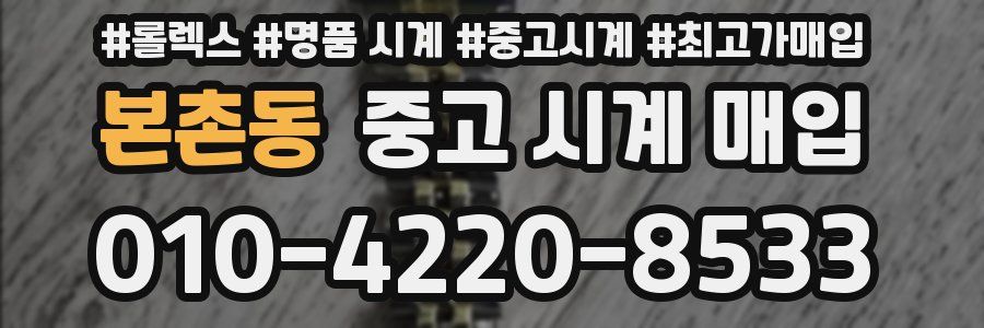 본촌동 중고 시계 매입